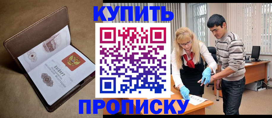 купить прописку в Омской области