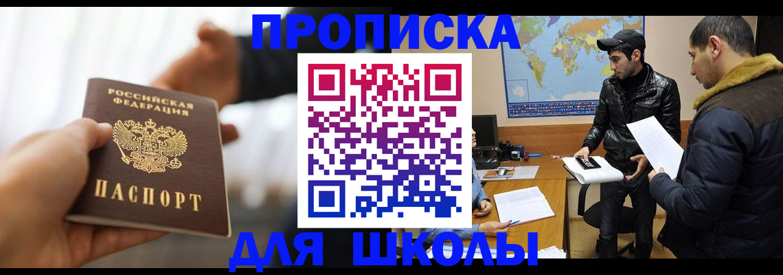 регистрация для школы в Омской области